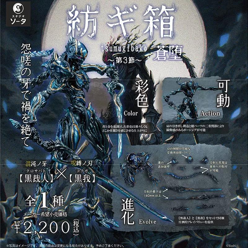 So-Ta Tsumugibako Том 3 Изон Черный Сайдзин Собираемая Подвижная Мини-фигурка Капсульная игрушка Гашапон Обменные детали Прибл. 18 см