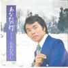 7inch Record HIROSHI ITSUKI  Anata No Tomoshibi KA458  1972 Japan Japanese EnkaTraditional Used