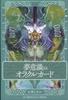 Карты Оракула Сознания Сновидений от Мичиру Яно 44 карты с японской инструкцией - [Оригинал]