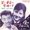 7inch Record YUKIO HASHI, SAYURI YOSHINAGA / YUK - Wakai Tokyo No Yane No Shita / Yoru VS991 VICTOR 1963 Japan Japanese Pop/Rock Used