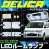 Mitsubishi Delica D5 Лампа в салон, 3-чиповая SMD LED лампа в салон, Комплект из 7 штук, Светодиодная лампа,