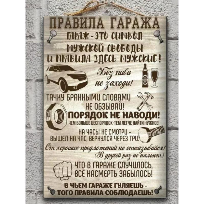 Металлическая табличка «Правила гаража», Подарок дедушке 23 февраля 20x30см