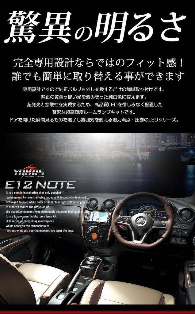 YOURS Nissan Note E12 (With Dimming Adjustment), Dedicated Design, LED Room Lamp Set (with Dedicated Tools) note-rm-led-n [2] M