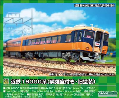 Greenmax N gauge серия Kintetsu 16000 (с курительной комнатой, старая краска) Комплект из 4-х автомобилей (с мотором) 31644 модель поезда