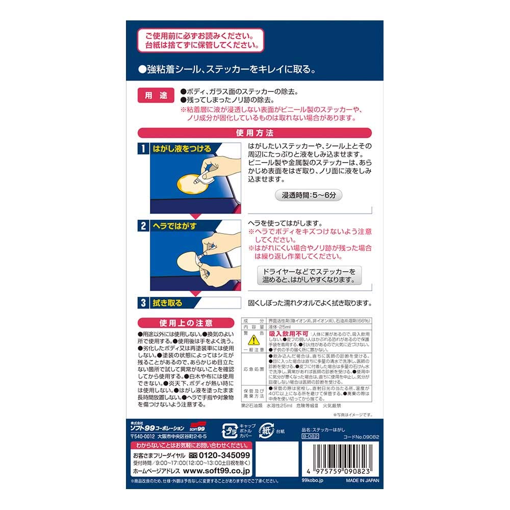 СОФТ99 (СОФТ99) 99 Workshop Repair Supplies Средство для снятия наклеек 25 мл Удаление наклеек с кузова и стеклянных поверхностей Удаление оставшихся следов клея 09