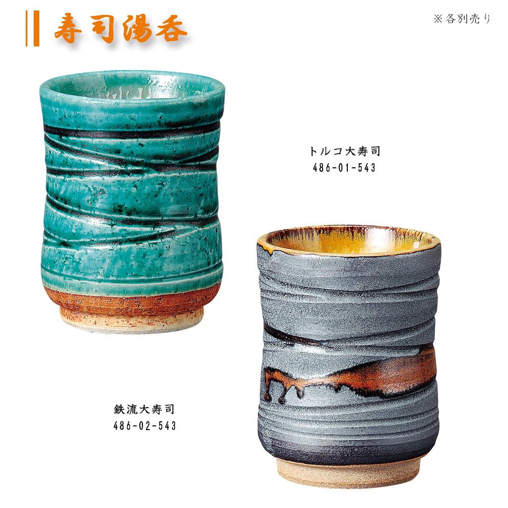 Чашка для горячей воды для суши Sohougama Tetsuryu большая 8×10,5 см 486-02-543