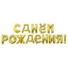 Набор фольгированных шаров «С Днем рождения» на русском языке для украшения детской вечеринки