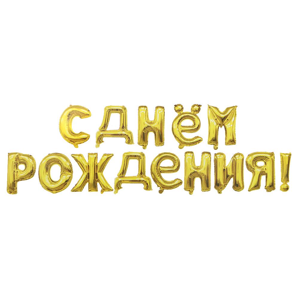 Набор фольгированных шаров «С Днем рождения» на русском языке для украшения детской вечеринки