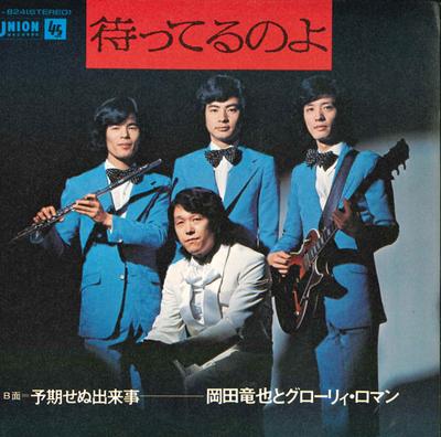 7-дюймовая пластинка TATSUYA OKADA & GLORY ROMANCE - Ma teru no yo / Yokisenudekigoto US824 UNION Япония Японская поп/рок Б/У