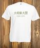 Sumo Wrestling Tshirt Second Section Division Tshirt Summer Men And Women General Cotton Tshirt Casual Loose Everything