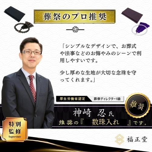 Fukushodo Prayer Bead Case [Made in Kyoto, Recommended by Funeral Professionals] Prayer Bead Bag, Prayer Bead Case for Men and Women (01 Black Tsumugi