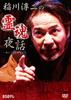 DVD ДЗЮНДЗИ ИНАГАВА Духовная ночь Дзюндзи Инагавы Tal LPMD18 Японские фильмы DVD Б/у