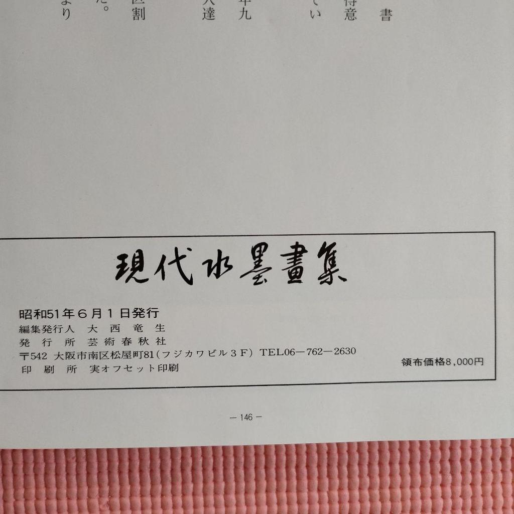 [USED] Retro & Rare Modern Ink Paintings by Geijutsu Shunjusha