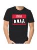 Футболка с шуткой про Влада с мужским именем и надписью в качестве подарка