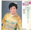 7inch Record AKIKO KANAZAWA - Sadookesa / Sankai Bushi MV2029 VICTOR Japan Japanese Traditional/Folk Used