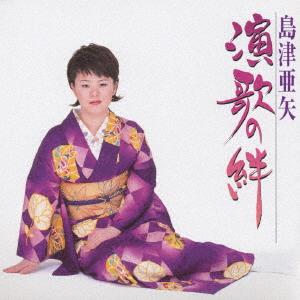 CD AYA SHIMAZU Enka No Kizuna TECE31113 1999 Japan ObiJapanese EnkaTraditional Used