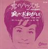 7-дюймовая пластинка HELEN SHAPIRO - Not Responsible OR1001 Odeon 1963 Япония Поп