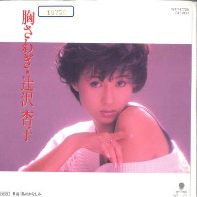 7-дюймовая пластинка KYOKO TSUJISAWA - Munasawagi / Watashi no Kanashimi WTP17728 EASTWORLD 1985 Япония Японская поп/рок Б/У