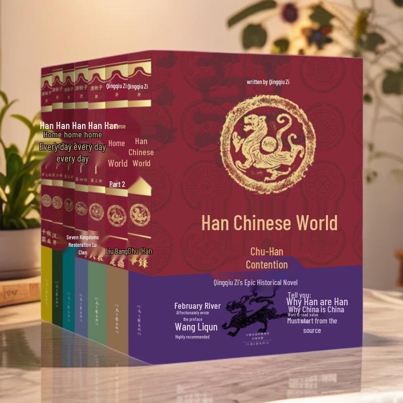 Мир семьи Хан (Семь частей): Исторический роман Цинцюцзы, рекомендованный Ван Лицюнем — издание «Две лунные реки».