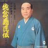 LP Record TENCHUKEN UNGETSU, HIRAMATSU KAYO - Roukyoku Sakura Gimin Den Jou Ka NL2385 TEICHIKU Japan Japanese Enka/Traditional Used