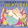 7-дюймовая пластинка ШЕДЕВР СКАЗКИ - Голый король NRS18 COLUMBIA 1965 Япония Детская Б/У