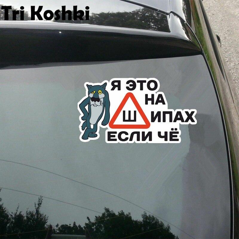 Tri Koshki KCS449 I'm on Thorns, если что, автомобильная наклейка, ПВХ наклейки, аксессуары для мотоциклов, наклейка на автомобиль, грузовик, бампер, ноутбук, холодильник