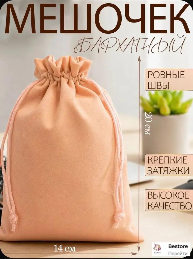 Светло-оранжевая фланелевая сумка-мешочек с затягивающимся шнурком, 1520