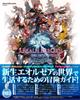 Последняя фантазия XIV: Официальное руководство для начинающих A Realm Reborn (SE-МУК)