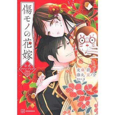 Kizumono no Hanayome Официальная книга фанатов (КС Делюкс) Томома Ао Фудзимару Маменосукэ Коданся