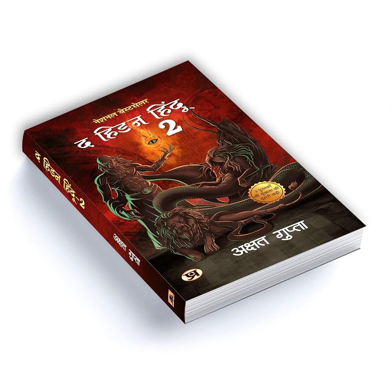 Скрытая индуистская книга «?» ???? ????? " ????? ... Версия Скрытого Индуса ) (издание на хинди)