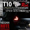 Pikakyu LED Rear Small Lamps for Nissan Note Late Aluminum Part Number 20251 [E12 Series, Model], T10, 5-LED, Red, Base, 2-Piece Set, 18-Month