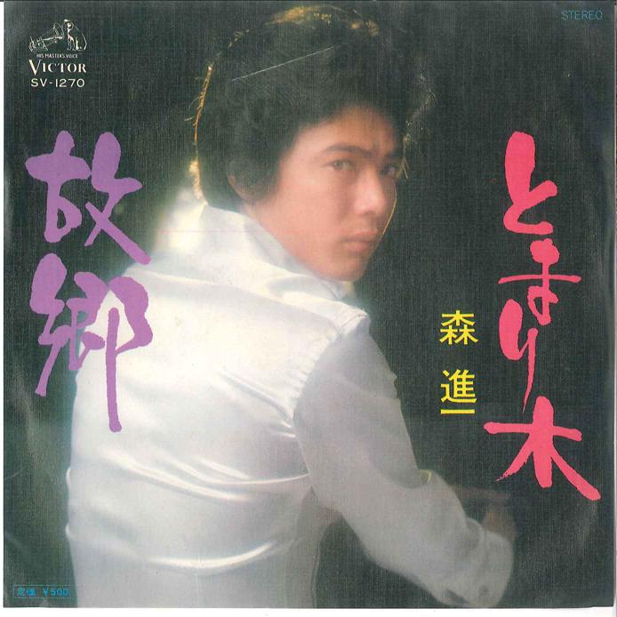 7-дюймовая пластинка SHINICHI MORI Kokyou Tomarigi SV1270 VICTOR 1976 Япония Японская Энка Традиционная Б/у