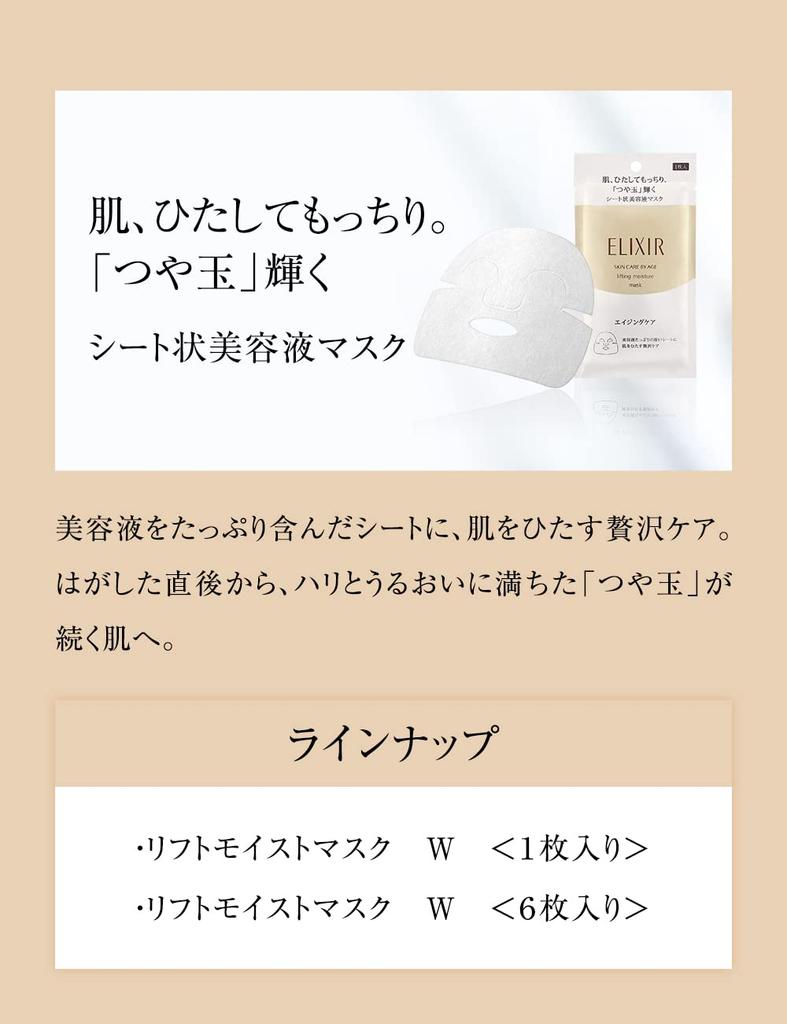 ELIXIR Lift Moist Mask W 30mL x 6 sheets Face mask for and Superieur by firming, moisturizing, anti-aging care, moisturizing. Shiseido.