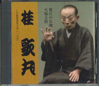 CD KATSURA UTAMARU - Кикуэ Буддийский Алтарь И Огненный Барабан DYCW10223 SONY Япония Японская Комедия/Художественное Слово Б/У