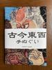 Ручное полотенце от Утагавы с изображением Сайто Досана и Итикавы Эбидзо из разных эпох Укиё-э Кунисада,