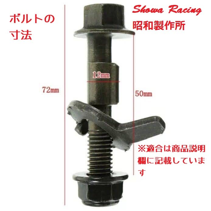 Развальные болты Syowa-Racing из карбида M12 2
