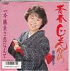 7inch Record KEIKO SUDO - Seishun Jo N Kara / Ipponshoubu Sa  SV7682 VICTOR 1988 Japan Japanese Enka/Traditional Used