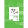 Sogang University Korean Language Education Center Sogang Korean 1b Chinese Edition Grammar And Vocabulary Reference Book