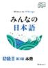 Мина но Нихонго Уровень II 3-е издание Основная книга