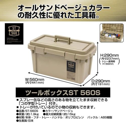 JEJ Astage S-Series Toolbox ST560S, Made In Japan, for Outdoor Storage and Camping, Sand Beige, 56cm Wide X 29cm Deep X 29cm High
