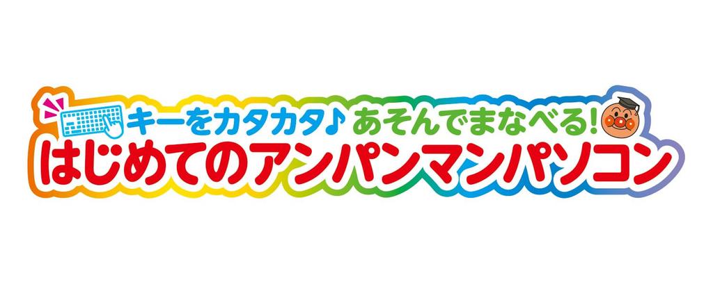 Учитесь, играя с ключами Your first Anpanman Ages 2 и [BANDAI]! компьютер. вверх.