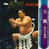 LP Record DAPENG - Taihou - Eikou No Yokozuna Omoide N SJV11312 VICTOR Japan Obi Japanese Others Used