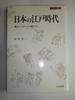 Период Эдо в Японии: Крестьяне на сцене (Тосуй Историческая Коллекция 50)