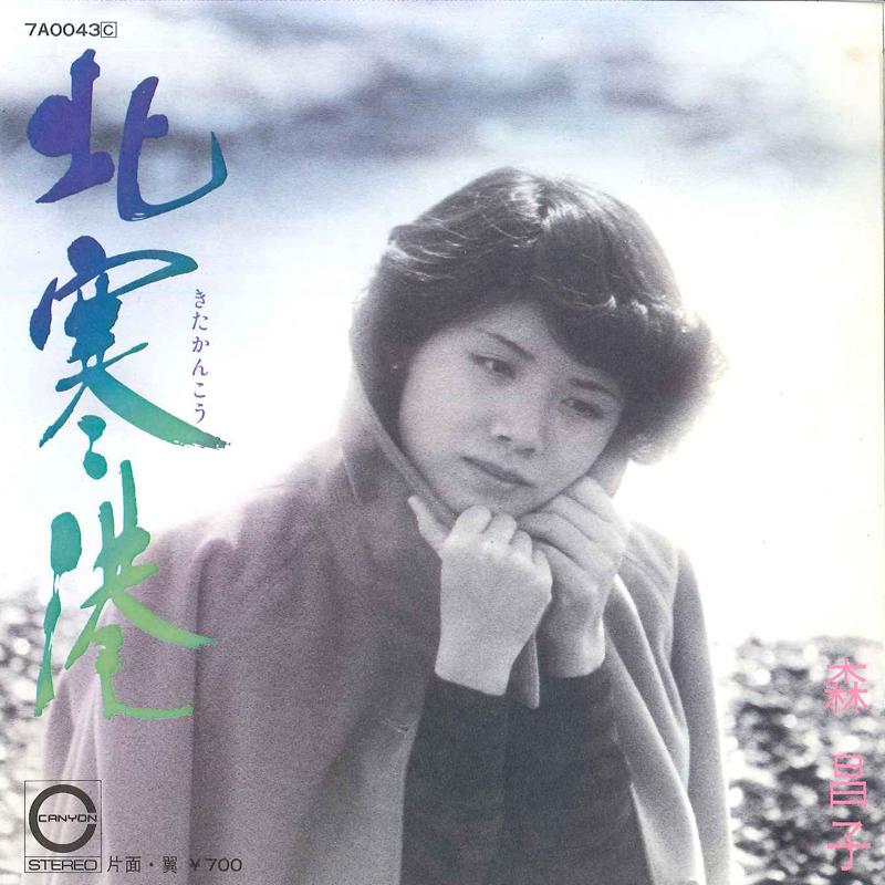 7inch Record MASAKO MORI Kitakankou Tubasa 7A0043 CANYON 1981 Japan Japanese PopRock Used