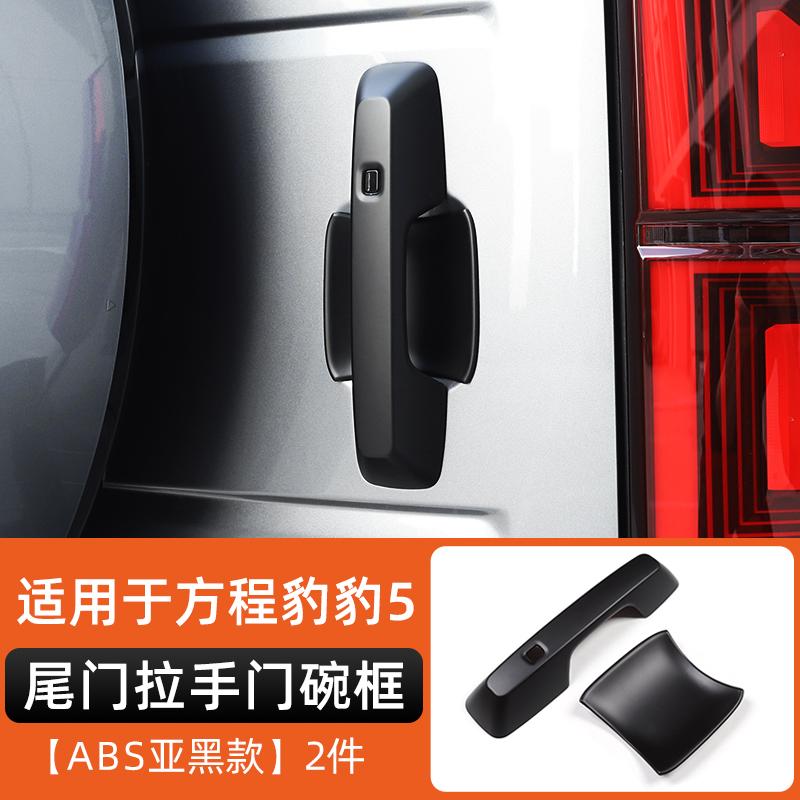 Fit For BYD Formula Leopard 5 Door Handle Door Bowl Inner Handle Anti Scratch Sticker Carbon Fiber Exterior Modification