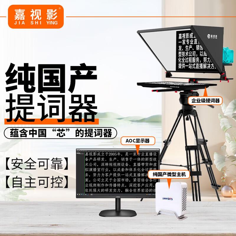 Jiashiying Professional Live Broadcast Teleprompter