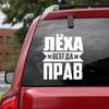 HZX1316 15X16cm LYOKHA IS ALWAYS RIGHT! Funny Car Sticker Vinyl Decals Waterproof Sticker On Car Body Rear Window