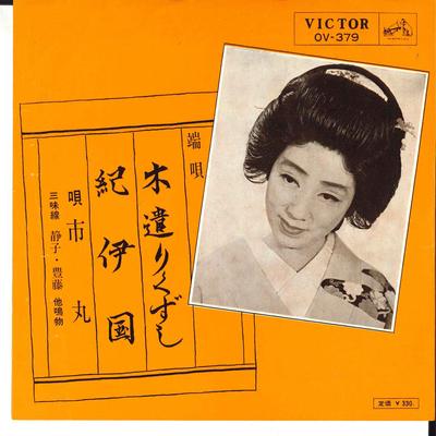 7-дюймовая пластинка ICHIMARU Kiyari Kuzushi Kii No Kuni OV379 VICTOR 1966 Япония Японская Энка Традиционная Б/у