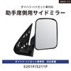 Kashimura Боковое зеркало для Hijet (Осталось) (KM25-113)