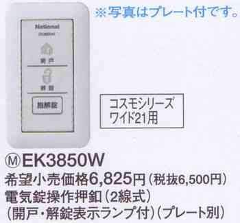 Panasonic Электрический замок EK3850W система электрического замка работа электрического замка кнопка (2-х проводной тип)